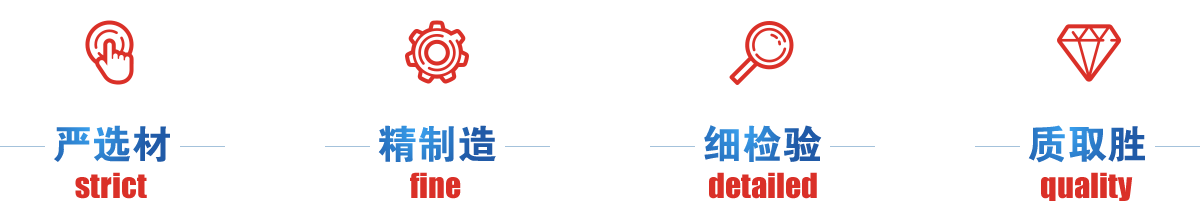 嚴(yán)選才、精制造、細(xì)檢驗(yàn)、質(zhì)取勝